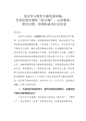 党纪学习教育专题党课讲稿：学党纪筑牢规矩“防火墙”心存敬畏使守纪律、讲规矩成为行动自觉.docx