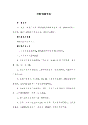 考勤管理制度.docx