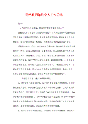自然教师年终个人工作总结.docx