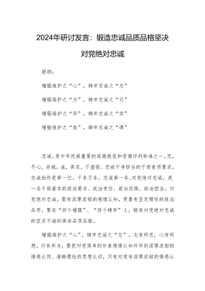 2024年研讨发言：锻造忠诚品质品格坚决对党绝对忠诚.docx