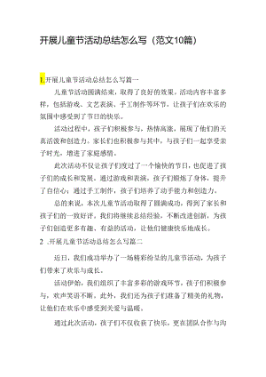 开展儿童节活动总结怎么写（范文10篇）.docx