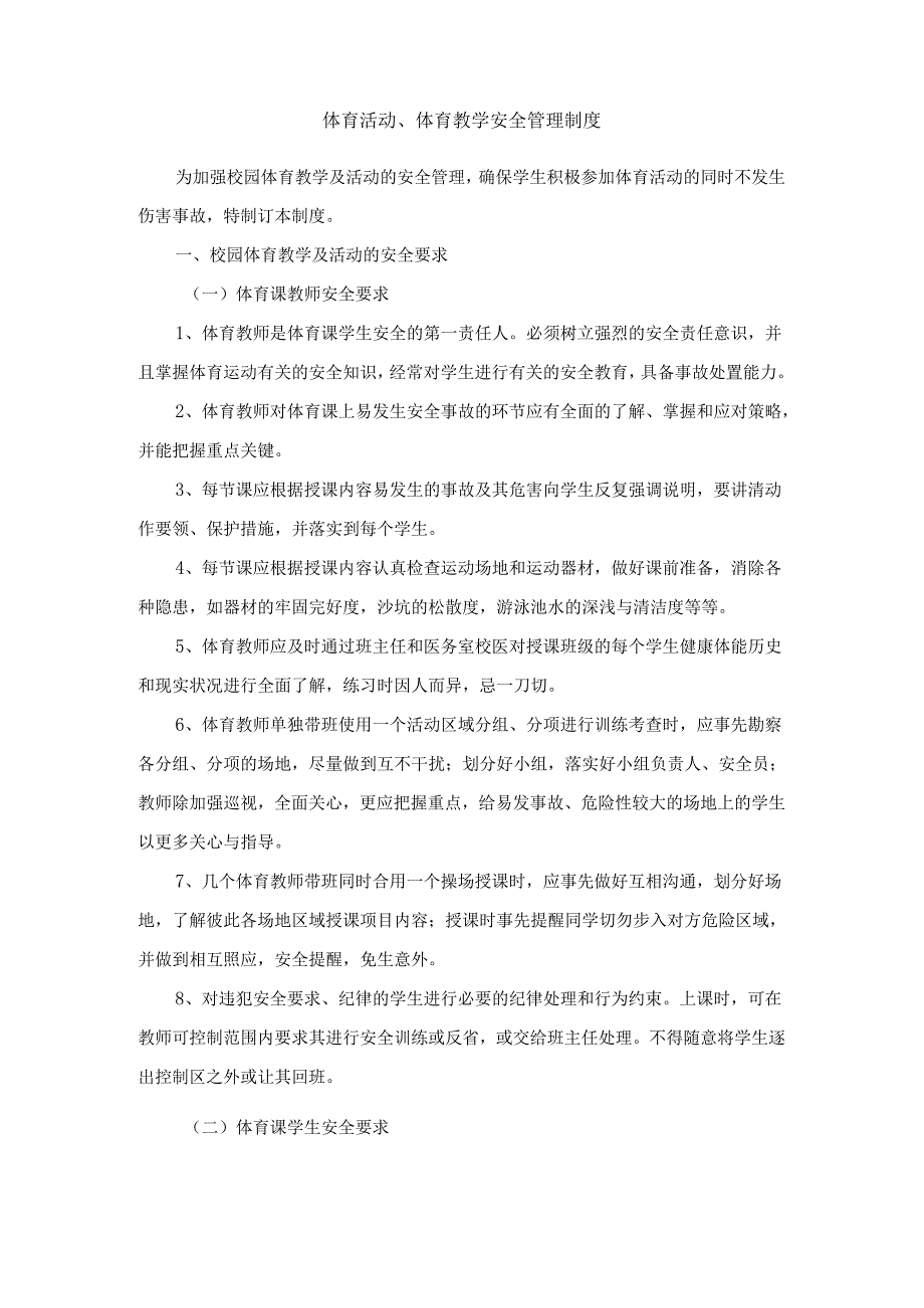 体育活动、体育教学安全管理制度.docx_第1页