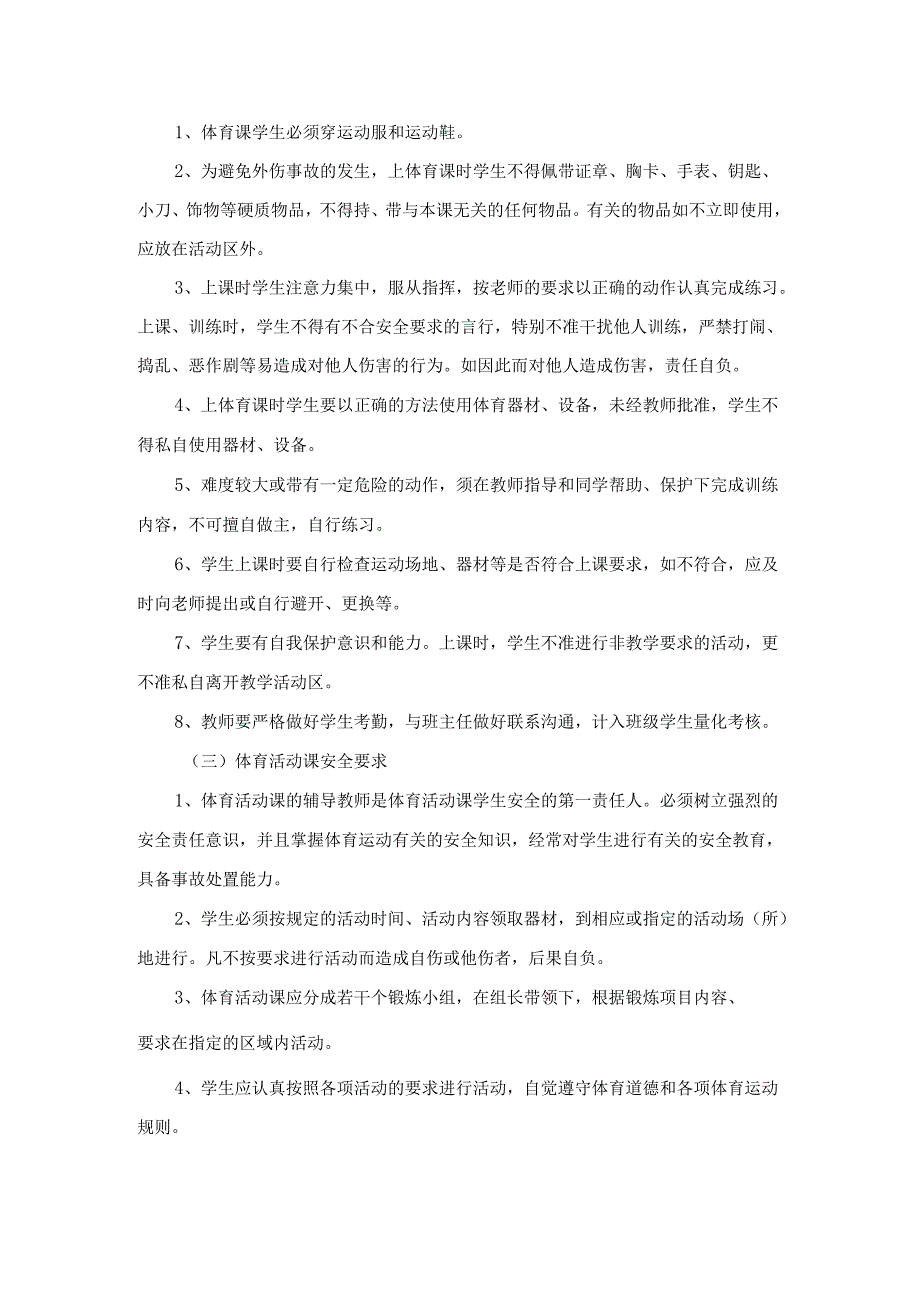 体育活动、体育教学安全管理制度.docx_第2页