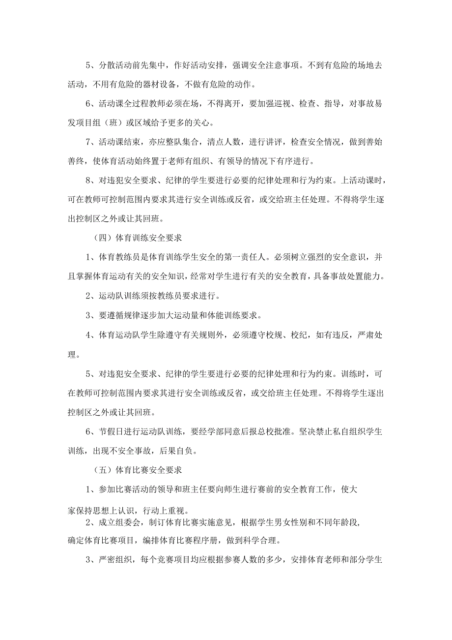 体育活动、体育教学安全管理制度.docx_第3页
