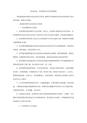 体育活动、体育教学安全管理制度.docx