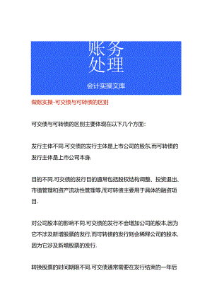 做账实操-可交债与可转债的区别.docx