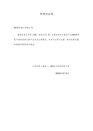 管理员证明（2024年XX电力科技有限公司）.docx