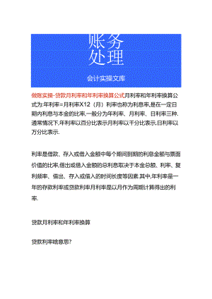 做账实操-贷款月利率和年利率换算公式.docx
