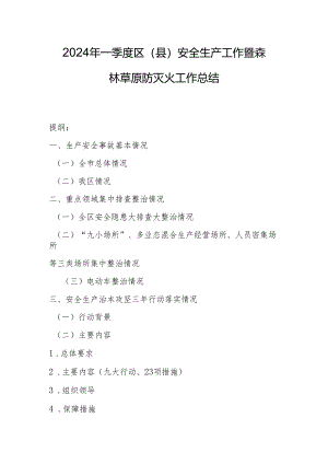 2024年一季度区（县）安全生产工作暨森林草原防灭火工作总结.docx
