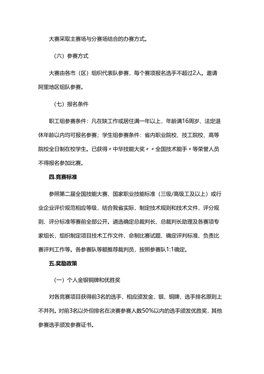 陕西省第一届职业技能大赛工作方案.docx_第3页