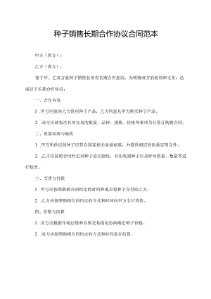 种子销售长期合作协议合同范本.docx