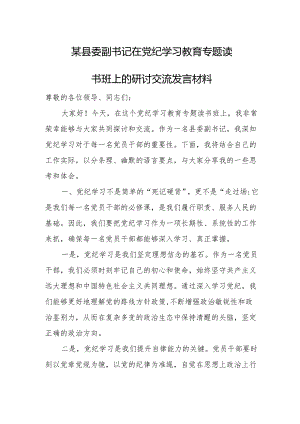 某县委副书记在党纪学习教育专题读书班上的研讨交流发言材料.docx