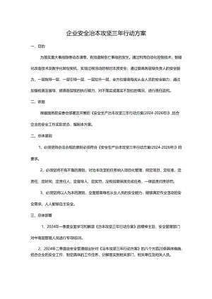 企业《安全生产治本攻坚三年行动方案(2024一2026年)》方案.docx