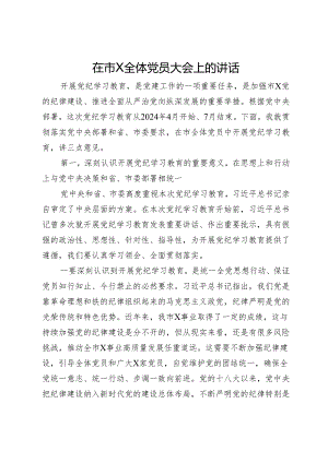 在党纪学习教育动员大会上的讲话.docx