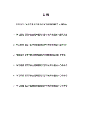学习贯彻领悟《关于在全党开展党纪学习教育的通知》座谈发言材料心得体会7篇.docx