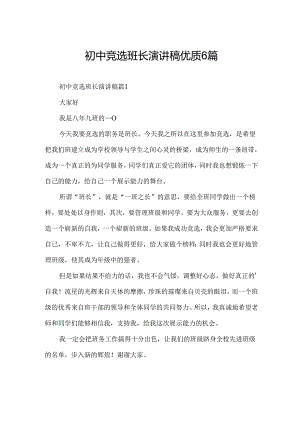 初中竞选班长演讲稿优质6篇.docx