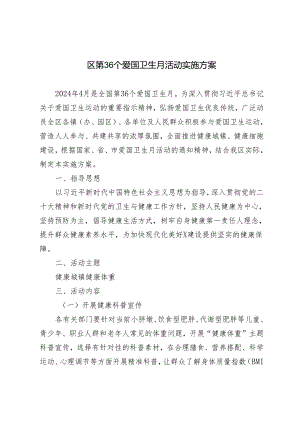 2篇 2024年区第36个爱国卫生月活动实施方案.docx