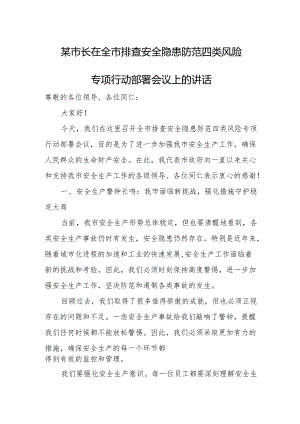 某市长在全市排查安全隐患防范四类风险专项行动部署会议上的讲话.docx