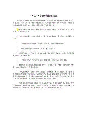 XX区XX学校教师管理制度.docx