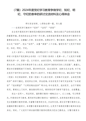 （7篇）2024年度党纪学习教育争做学纪、知纪、明纪、守纪的表率的研讨交流材料及心得体会.docx