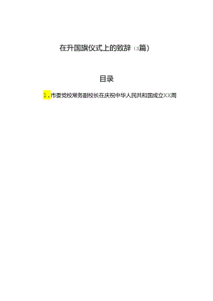 在升国旗仪式上的致辞（3篇）.docx