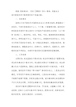 县关于在开展党纪学习教育的实施方案.docx