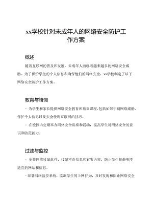 xx学校针对未成年人的网络安全防护工作方案.docx
