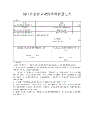 中华人民共和国会计从业资格调转登记表.docx