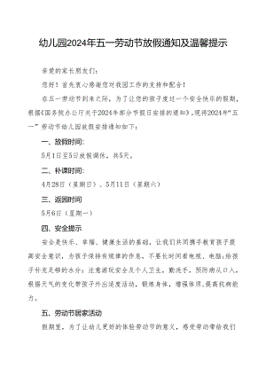幼儿园2024年五一劳动节放假的通知.docx