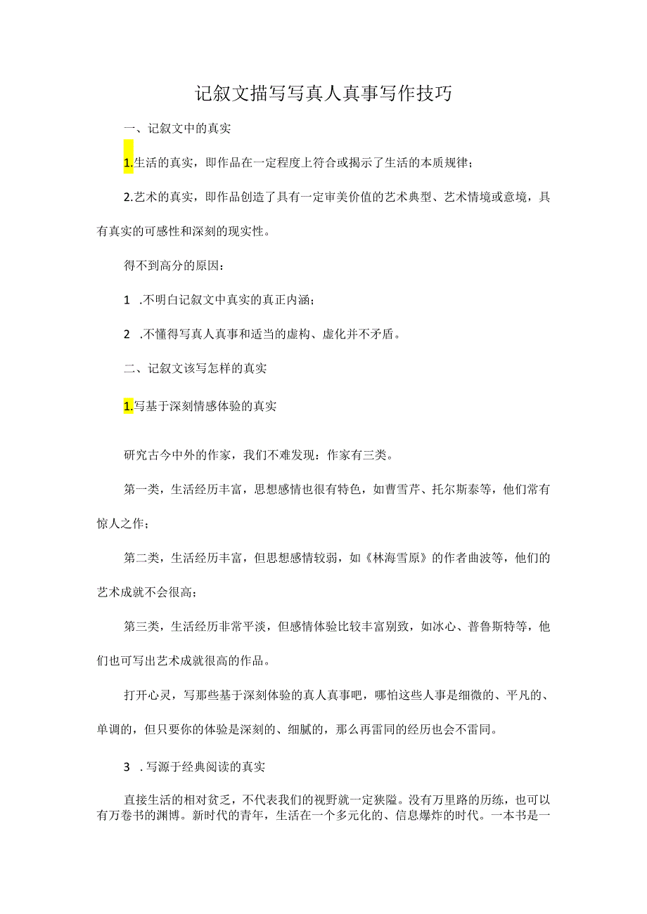 记叙文描写写真人真事写作技巧.docx_第1页