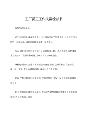 工厂员工工作失误检讨书.docx