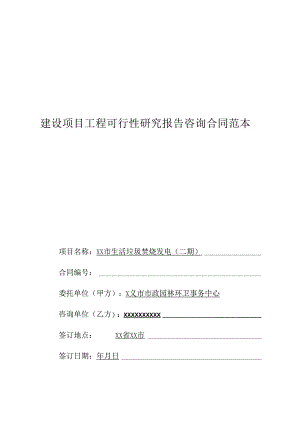 生活垃圾焚烧发电工程可行性研究报告咨询合同范本.docx
