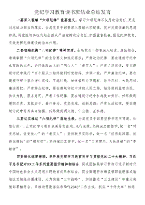 党纪学习教育读书班结业总结发言.docx
