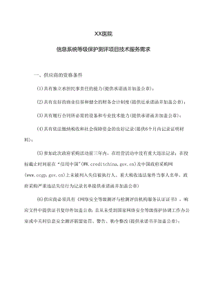 XX医院信息系统等级保护测评项目技术服务需求（2024年）.docx