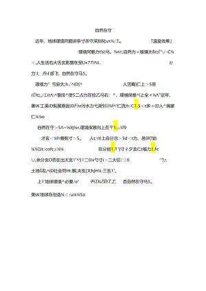 保护自然(日语小作文).docx