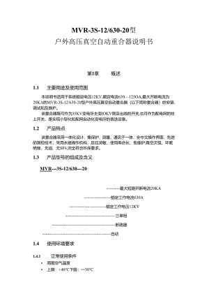 户外高压真空自动重合器说明书.docx