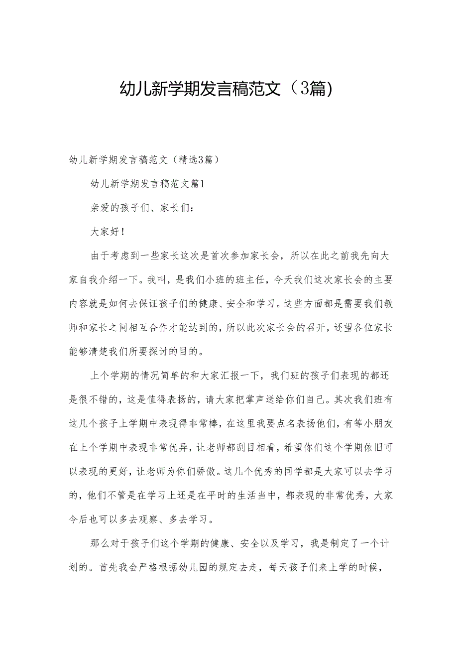 幼儿新学期发言稿范文（3篇）.docx_第1页
