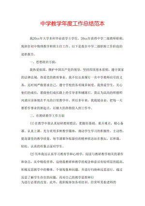 中学教学年度工作总结范本.docx