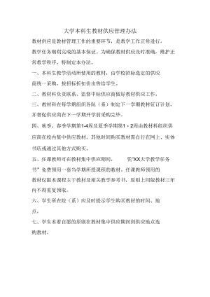 大学本科生教材供应管理办法新.docx