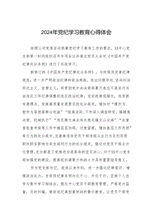 支部书记2024年党纪学习心得体会18篇.docx