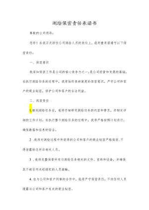 测绘保密责任承诺书正式.docx