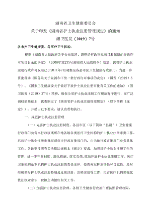湖南省护士执业注册管理规定（2019年版）.docx