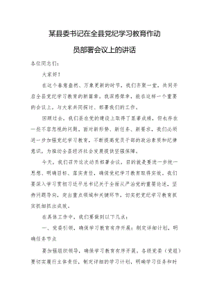 某县委书记在全县党纪学习教育作动员部署会议上的讲话1.docx