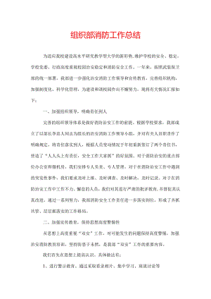 组织部消防工作总结.docx