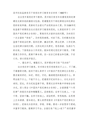 某市纪检监察党员干部党纪学习教育发言材料（1857字）.docx