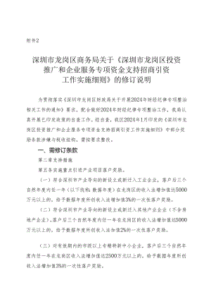 《深圳市龙岗区投资推广和企业服务专项资金支持招商引资工作实施细则》修订说明.docx