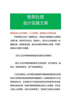 做账实操-企业所得税个人所得税消费税会计账务处理.docx