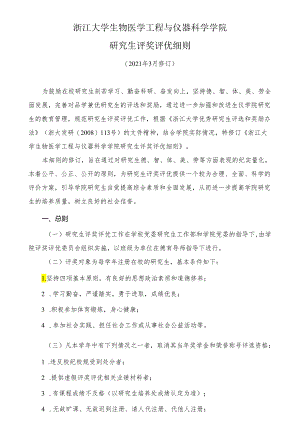 浙江大学生仪学院研究生评奖评优细则.docx