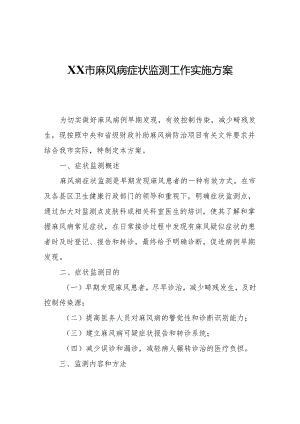 XX市麻风病症状监测工作实施方案（2024版）.docx