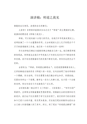 演讲稿：师道之我见.docx